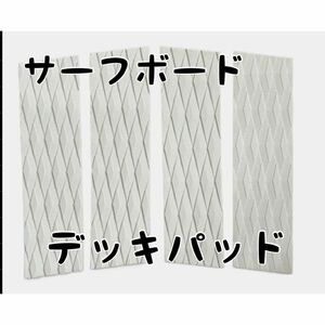 デッキパッド　新品　フロント　ホワイト　4ピース　匿名配送