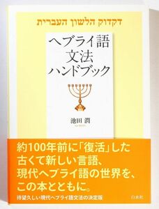 言語 「ヘブライ語文法ハンドブック」池田潤　白水社 A5 122190