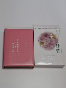 桜の通り抜け2011 プルーフ貨幣セット　平成23年今年の花　妹背　 造幣局 銀製メダル入り