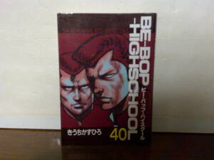 即決 送料185円 初版本 40巻 ビーバップハイスクール BE-BOP-HIGHSCHOOL きうちかずひろ