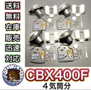 CBX400F キャブレター オーバーホール キット リペアキット 燃調 HONDA ホンダ ガスケット 一台分　キャブ　フルリペアキット 旧車