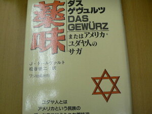 薬味　またはアメリカ・ユダヤ人のサガ　J.トールヴァルト　 　X