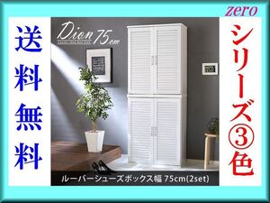 下駄箱/おしゃれなルーバーシューズボックス 幅75cm/２台セット/大容量収納/可動棚で高さ調製/白 濃茶 ナチュラル/新品 即決 激安 特価/zz