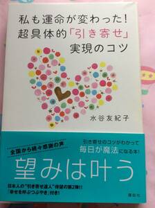 水谷友紀子『私も運命が変わった！超具体的「引き寄せ」実現のコツ』