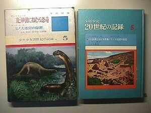 b3古本【児童書】※難あり アンドリュース[ゴビ砂漠にねむる恐竜] エバンス[ミノス迷宮の秘密] 昭和45年 あかね書房 少年少女20世紀の記録