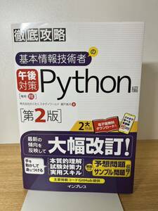 基本情報技術者の午後対策Ｐｙｔｈｏｎ編 （徹底攻略） （第２版） 瀬戸美月／著