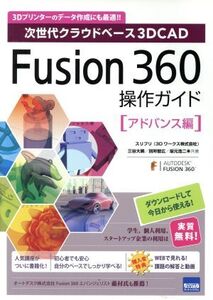 Fusion 360操作ガイド アドバンス編 次世代クラウドベース3DCAD/三谷大暁(著者),別所智広(著者),坂元浩二(著者)