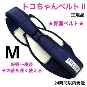 一点物 正規品★青葉 トコちゃんベルトⅡ 骨盤ベルト Mサイズ　ネイビー 紺色 定価8千円 骨盤矯正 産前産後 女性 ヒップ周り80〜88cm 人気