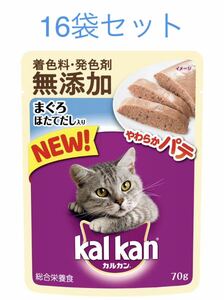 カルカン　パウチ　やわらかパテ　まぐろほたてだし入り　成猫用総合栄養食　70g×16袋セット　新品　賞味期限2026年1月以降