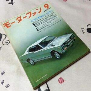 〓★〓古書旧車自動車雑誌　『モーターファン 1975年 9月号』MOTOR-FAN VOL.29 NO.12 SEPTEMBER 通巻370 三栄書房／昭和50年