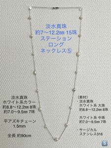 淡水真珠 ホワイト系カラー 7.0-12.2㎜ 15珠 ステーションロングネックレス⑤ 90cm サージカルステンレス