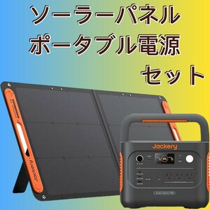 ポータブル電源ソーラー2点セット 1070Wh 定格出力1500W 瞬間最大3000W 60分満充電 長寿命 防災用 UPS機能 アプリAC100V 50Hz/60Hz対応