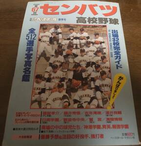 平成7年週刊ベースボール第67回センバツ高校野球/出場32校完全ガイド/観音寺中央/銚子商/今治西/関西/福留孝介