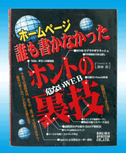 ホームページ誰も書かなかったホントノ裏技の本　「美品」