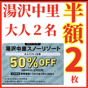 湯沢中里スノーリゾート リフト券半額2