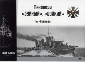 AVANGARD 1:200 ロシア帝国海軍　水雷艦　BUJNYJ i BOJKIL typ BUJNYJ 2 modele(AVANGARD 14)(CARD　MODEL)