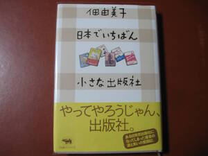 【単行本】佃　由美子「日本でいちばん小さな出版社」