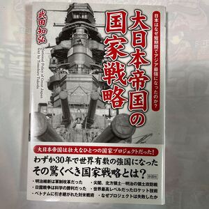 大日本帝国の国家戦略　日本はなぜ短期間でアジア最強になったのか？　武田知弘著