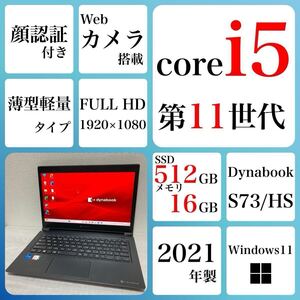 到着後すぐ使える Win11Pro Windows11 ノートパソコン 東芝　dynabook S73/HS SSD 512GB 16GB 2021年　core i5 第11世代　カメラ　薄型