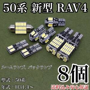 50系 新型 RAV4 T10 LED 黒船 ルームランプセット＋バックランプ ウェッジ球 ホワイト トヨタ 8個セット