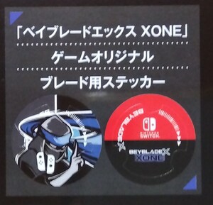 送料ミニレター85円！ Switch ベイブレードエックス ZONE 先行予約特典 希少！「ゲームオリジナル ブレードステッカー」のみ 新品未使用品