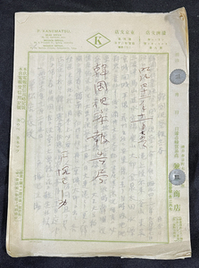 ◆戦前・朝鮮資料9◆明治42年「韓国視察報告書」34頁 農業事情/京城/仁川/馬山/大邱他各地視察/神戸貿易商兼松商店作成 検索：日記