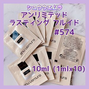 送料無料 10ml #574 シュウウエムラ アンリミテッド ラスティング フルイド リキッドファンデーション 日本製