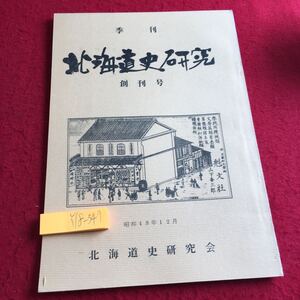 Y18-347 季刊 北海道史研究 創刊号 昭和48年発行 12月号 北海道史研究会 みやま書房 アイヌ 幕末 庄内藩 上余市 下余市 犬 など