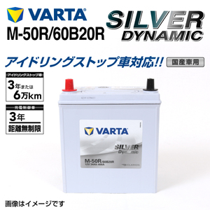 M-50R/60B20R ニッサン モコ 年式(2011.02-2014.05)搭載(38B20R) VARTA SILVER dynamic SLM-50R 送料無料