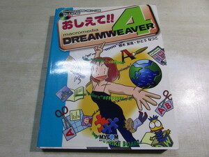 【YBO0090】★MYCOM おしえて!!DREAMWEAVER4 CD欠品 古書★