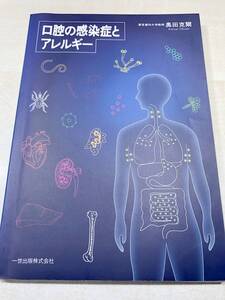 口腔の感染症とアレルギー　奥田克爾　平成8年1版1刷　送料300円　【a-3665】