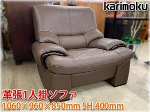 カリモク 革張1人掛ソファ karimoku 家具 インテリア ソファ 1人掛 シングルソファ リビングソファ 肘掛椅子 ハイバックソファ 【長野発】