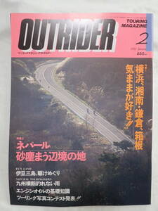 ツーリングマガジン アウトライダー 1992年2月号 横浜・湘南、鎌倉・箱根 ／ ネパール OUTRIDER