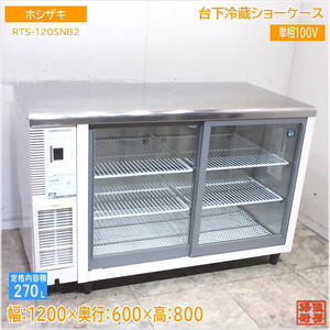 ホシザキ 台下冷蔵ショーケース RTS-120SNB2 1200×600×800 中古厨房/24L1904Z