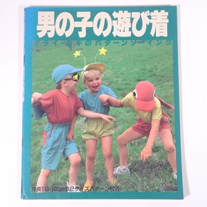 男の子の遊び着 クライ・ムキのパターンソーイング 文化出版局 1988 大型本 手芸 裁縫 洋裁 洋服 子供服