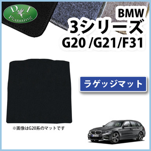 BMW 3シリーズ G20 G21 F31 ラゲッジマット DX ラゲージカバー トランクシート ラゲッジルームマット フロアマット 社外新品