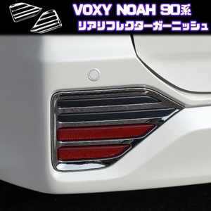 90系 VOXY NOAH リア リフレクター ガーニッシュ ベゼル ヴォクシー ノア ZWR MZRA シルバー メッキ S-Z S-G HYBRID