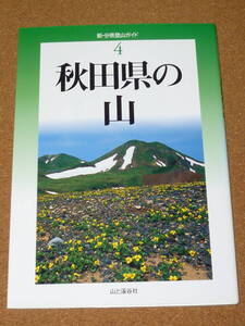 新・分県登山ガイド4「秋田県の山」 佐々木民秀　山と渓谷社