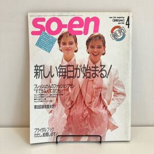 241020「装苑」so-en 1986年4月号★大橋歩 BIGI 辻弘子 大西厚樹 金子功 KENZO★洋裁編み物手芸レトロファッション雑誌