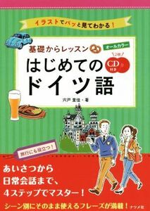 オールカラー基礎からレッスンはじめてのドイツ語 イラストでパッと見てわかる！/宍戸里佳(著者)