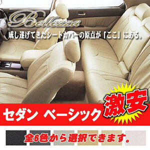 Bellezza ベレッツァ シートカバー セダン ベーシック クラウンマジェスタ JZS17# UZS17# H11/9-H16/7 5227