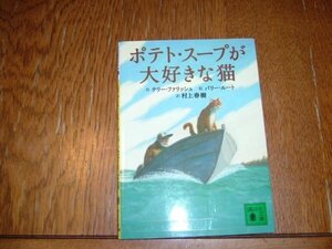 訳　村上春樹　『ポテト・スープが大好きな猫』　文庫