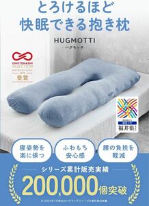 正規品ハグモッチ 抱き枕 『快眠の理由』ふわもち クールブルー 安眠　睡眠改善　新品未使用品