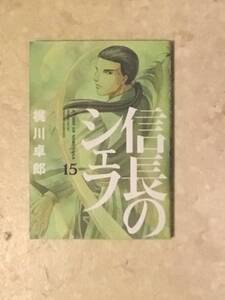 信長のシェフ 第15巻 原作：西村ミツル 漫画：梶川卓郎