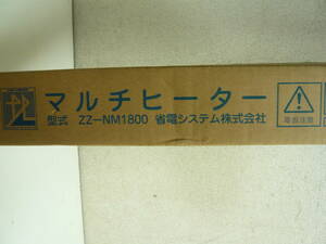 マルチヒーター　●ZZ-NM1800　株式会社ナカガワ製作所　長さ180㎝　中古