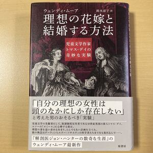 ウェンディ・ムーア　鈴木涼子・訳　『理想の花嫁と結婚する方法　児童文学家トマス・デイの奇妙な実験』初版帯　原書房