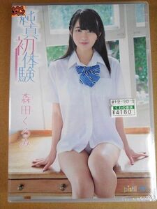 新品★森田くるみ / 純真初体験 