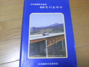 北海道国鉄自動車40年のあゆみ　昭和49年・北海道地方自動車部