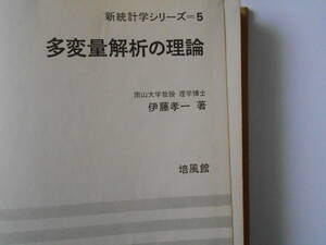 新統計学シリーズ＝５　多変量解析の理論