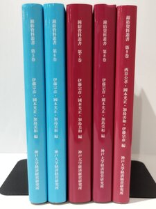 【希少/5冊セット】鐘紡資料叢書　第5巻~第9巻　株主総会/社長訓示/議事録/カネボウ【ac04l】